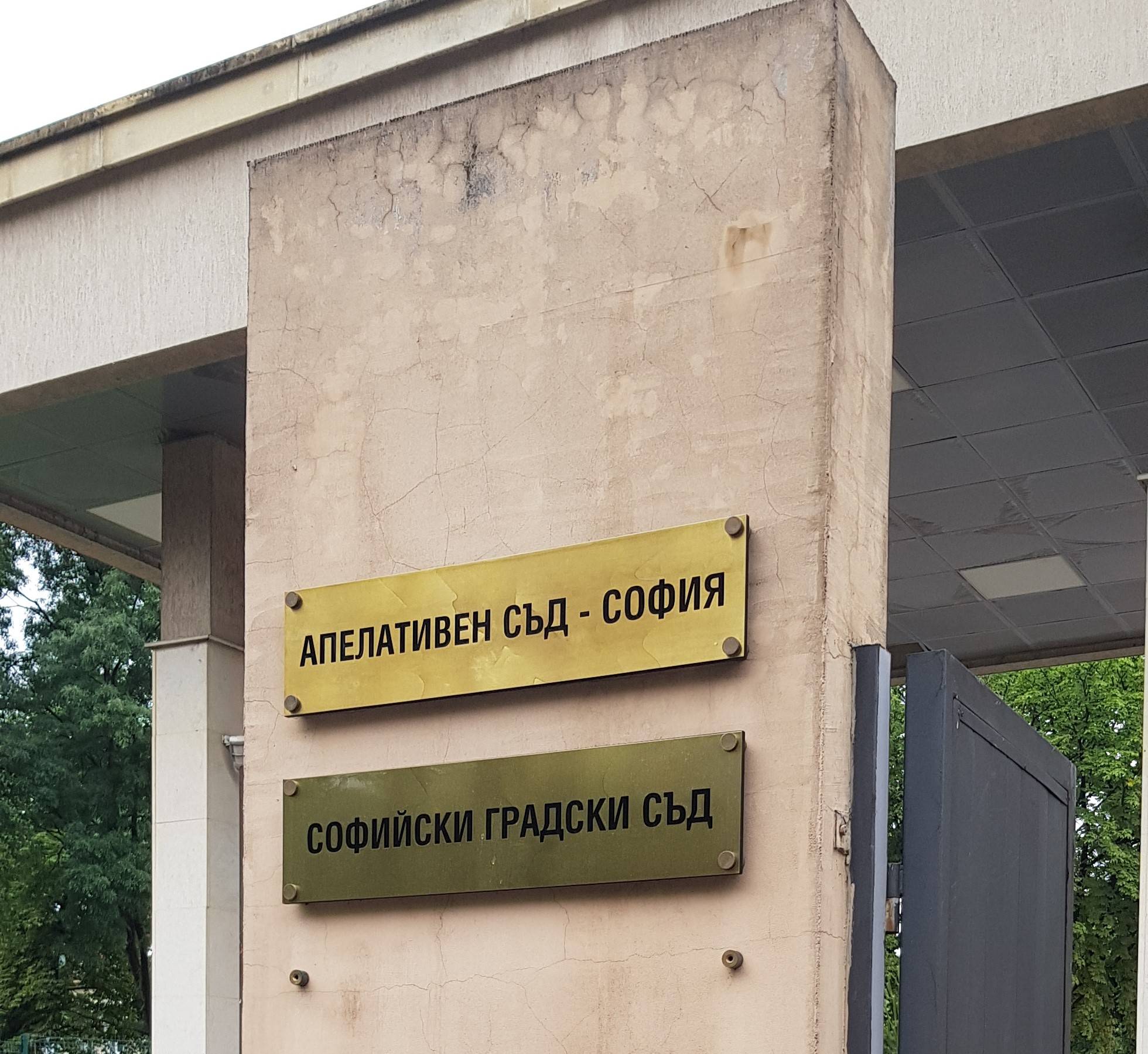  Апелативен съд-София 